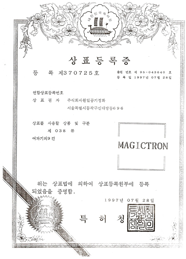 상표등록증-MAGICTRON-1