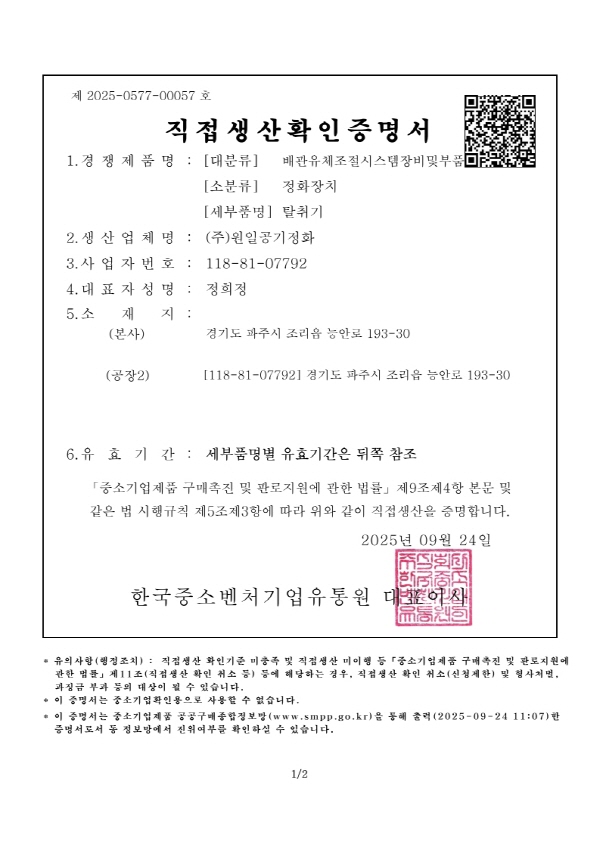 직접생산증명서(탈취기)_1