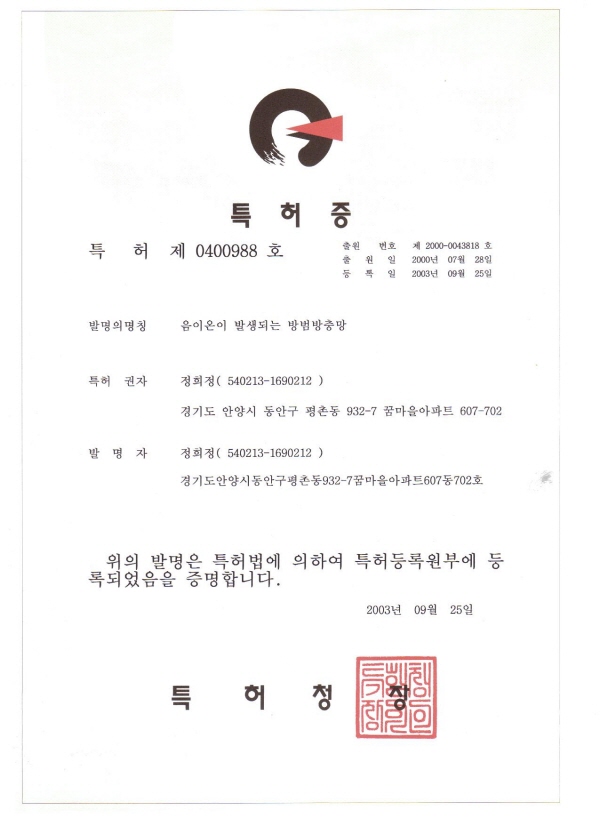 특허증_음이온방충망 – 030925_1